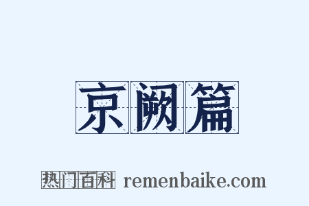 京阙篇是什么意思的图片